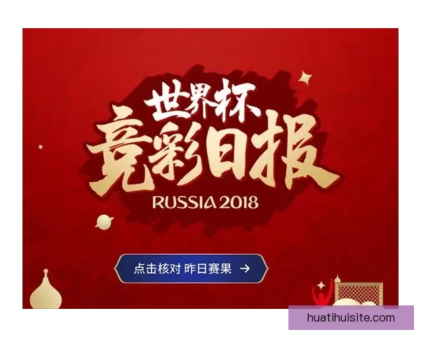 世界杯赛事胜负竞猜平台全新上线尽享专业预测与实时报牌体验